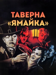Постер: Таверна «Ямайка»