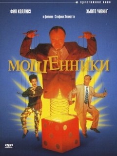Постер: Мошенники
