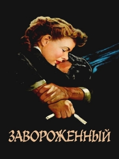 Постер: Завороженный