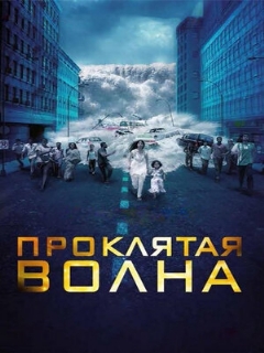 Постер: Проклятая волна