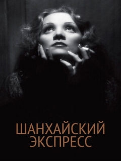 Постер: Шанхайский экспресс