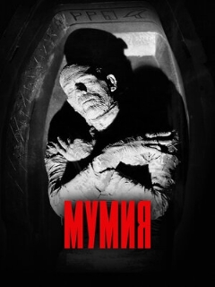 Постер: Мумия