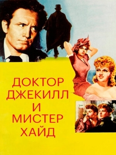 Постер: Доктор Джекилл и мистер Хайд