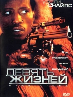 Постер фильма «Девять жизней»