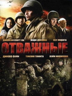 Постер: Отважные