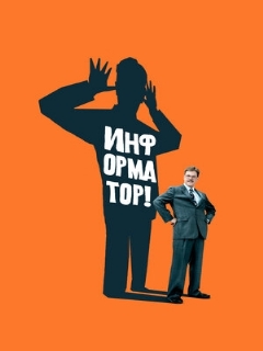 Постер: Информатор!