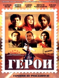 Постер: Герои