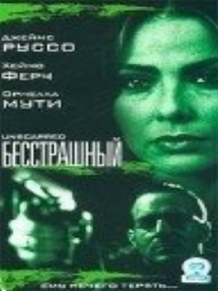 Постер: Бесстрашный