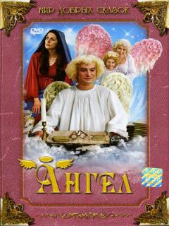 Постер: Ангел