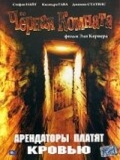 Постер: Черная комната