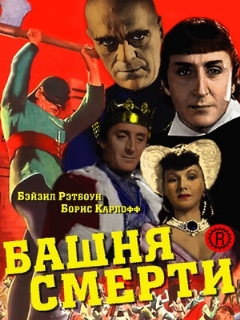 Постер: Башня смерти