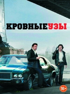Постер: Кровные узы