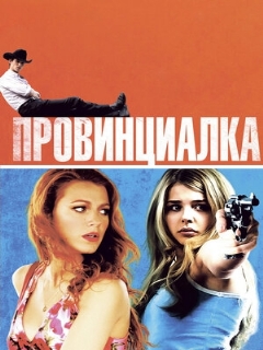 Постер: Провинциалка