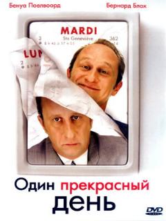 Постер: Один прекрасный день