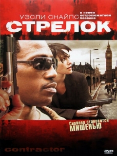 Постер: Стрелок