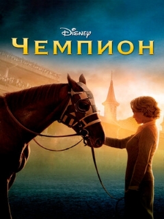 Постер: Чемпион