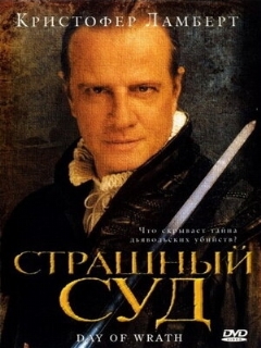 Постер: Страшный суд