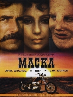 Постер: Маска