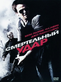 Постер: Смертельный удар