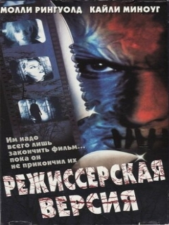 Постер: Режиссерская версия