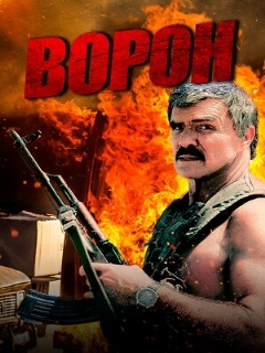 Постер: Ворон