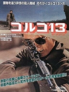 Постер: Голго 13