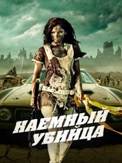 Постер: Наемный убийца