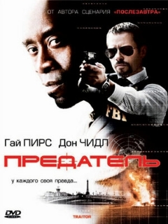Постер: Предатель
