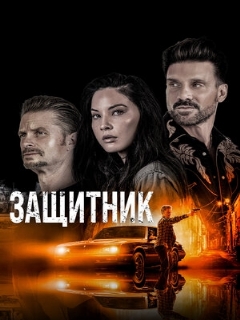 Постер: Защитник
