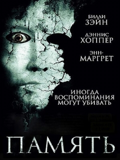 Постер: Память