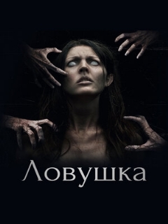 Постер: Ловушка