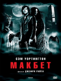 Постер: Макбет