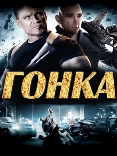 Постер: Гонка