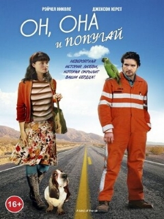 Постер: Он, она и попугай