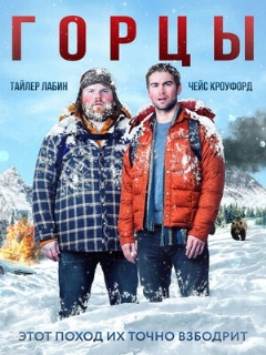 Постер: Горцы