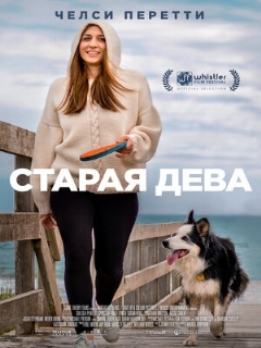 Постер: Старая дева