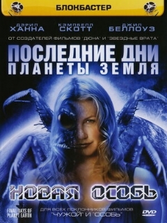 Постер: Последние дни планеты Земля: Новая особь