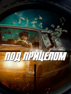Постер: Под прицелом