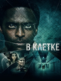 Постер: В клетке