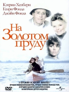 Постер: На Золотом пруду