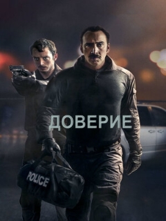 Постер: Доверие