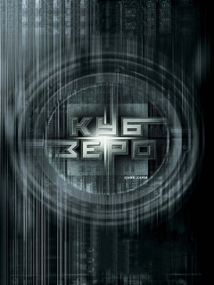 Постер: Куб Зеро