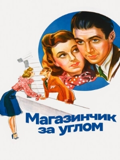 Постер: Магазинчик за углом