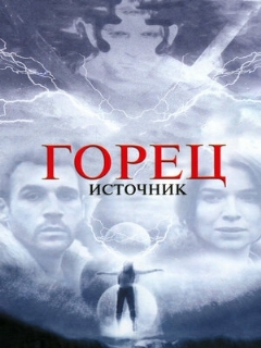 Постер: Горец: Источник