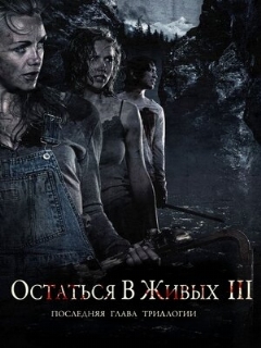 Постер: Остаться в живых 3