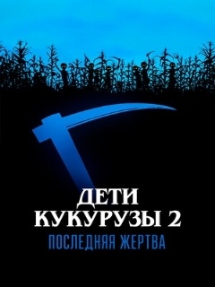 Постер: Дети кукурузы 2: Последняя жертва