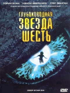 Постер фильма «Глубоководная звезда шесть»
