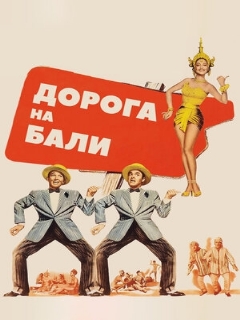 Постер: Дорога на Бали