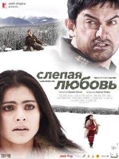 Постер: Слепая любовь