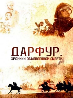 Постер: Дарфур: Хроники объявленной смерти